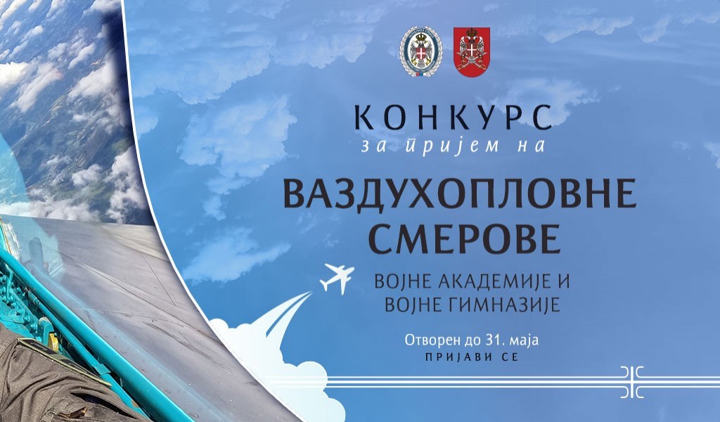 Конкурс за пријем на ваздухопловне смерове